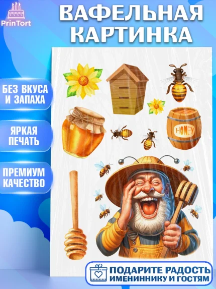 Вафельная картинка, Пчеловоду. Медовый спас., Пасечник, пчеловод, улей, пчелы, медовый спас, Мальчик, арт. PT218491