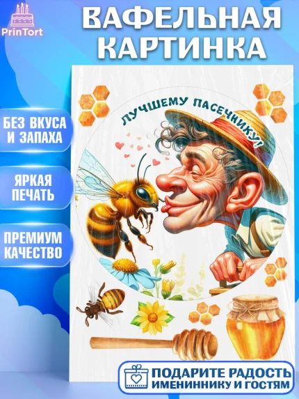 Вафельная картинка, Пчеловоду. Медовый спас., Пасечник, пчеловод, улей, пчелы, медовый спас, Мальчик, арт. PT218492