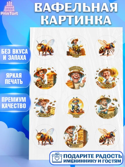 Вафельная картинка, Пчеловоду. Медовый спас., Пасечник, пчеловод, улей, пчелы, медовый спас, Мальчик, арт. PT218493