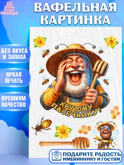 Вафельная картинка, Пчеловоду. Медовый спас., Пасечник, пчеловод, улей, пчелы, медовый спас, Мальчик, арт. PT218495