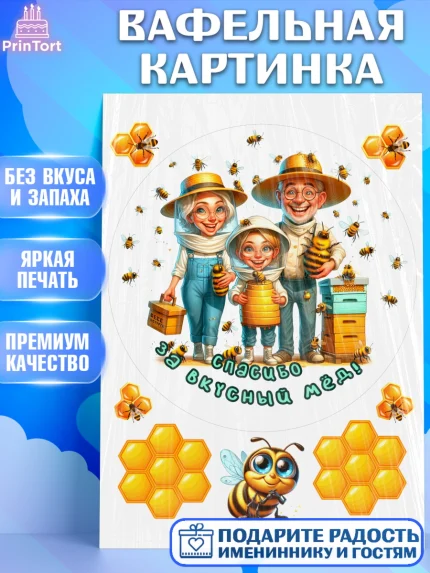 Вафельная картинка, Пчеловоду. Медовый спас., Пасечник, пчеловод, улей, пчелы, медовый спас, Мальчик, арт. PT218498