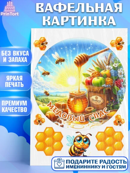 Вафельная картинка, Пчеловоду. Медовый спас., Пасечник, пчеловод, улей, пчелы, медовый спас, Мальчик, арт. PT218499