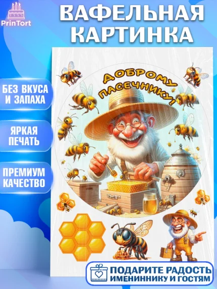 Вафельная картинка, Пчеловоду. Медовый спас., Пасечник, пчеловод, улей, пчелы, медовый спас, Мальчик, арт. PT218500