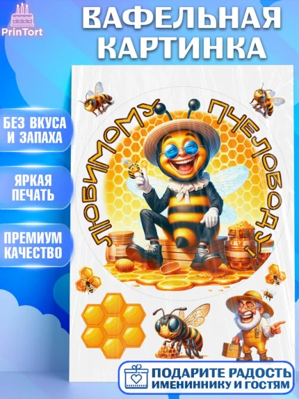 Вафельная картинка, Пчеловоду. Медовый спас., Пасечник, пчеловод, улей, пчелы, медовый спас, Мальчик, арт. PT218501