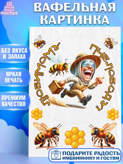 Вафельная картинка, Пчеловоду. Медовый спас., Пасечник, пчеловод, улей, пчелы, медовый спас, Мальчик, арт. PT218502