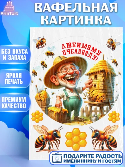 Вафельная картинка, Пчеловоду. Медовый спас., Пасечник, пчеловод, улей, пчелы, медовый спас, Мальчик, арт. PT218503