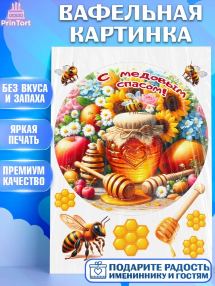 Вафельная картинка, Пчеловоду. Медовый спас., Пасечник, пчеловод, улей, пчелы, медовый спас, Мальчик, арт. PT218504