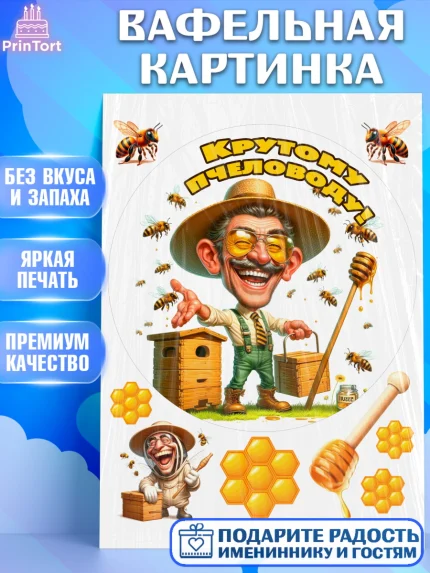 Вафельная картинка, Пчеловоду. Медовый спас., Пасечник, пчеловод, улей, пчелы, медовый спас, Мальчик, арт. PT218505