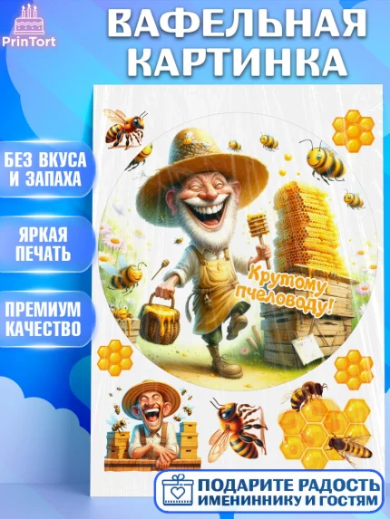 Вафельная картинка, Пчеловоду. Медовый спас., Пасечник, пчеловод, улей, пчелы, медовый спас, Мальчик, арт. PT218506