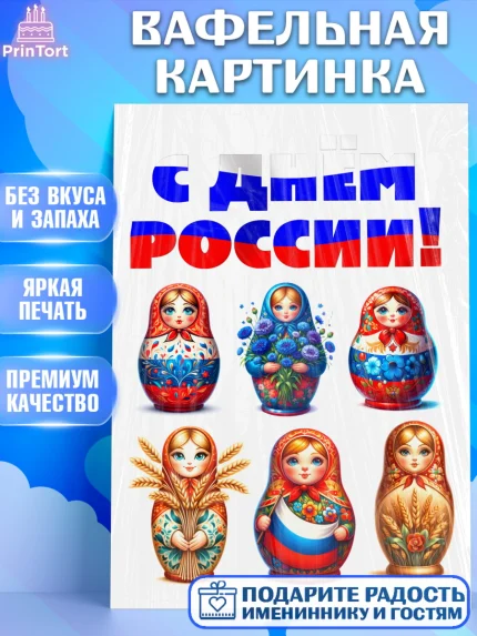 Вафельная картинка, День России, флаг России, матрешка, флаг, Девочка, арт. PT218508
