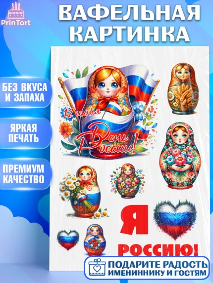 Вафельная картинка, День России, флаг России, матрешка, флаг, Девочка, арт. PT218511