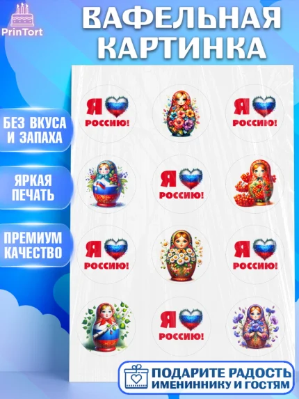Вафельная картинка, День России, флаг России, матрешка, флаг, Девочка, арт. PT218513