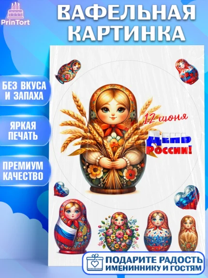 Вафельная картинка, День России, флаг России, матрешка, флаг, Девочка, арт. PT218519