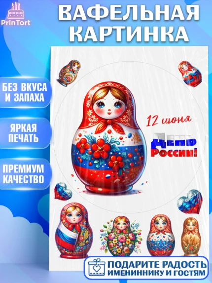 Вафельная картинка, День России, флаг России, матрешка, флаг, Девочка, арт. PT218525