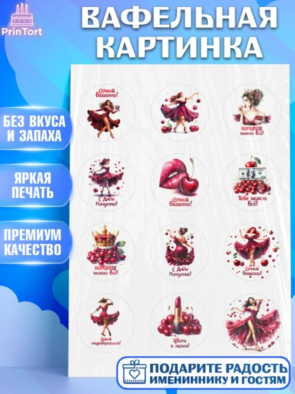 Вафельная картинка, Сочная вишня, девушка, женщина, корона, сочная вишенка, красивая девушка, арт. PT218527