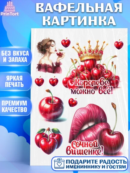 Вафельная картинка, Сочная вишня, девушка, женщина, корона, сочная вишенка, красивая девушка, арт. PT218528