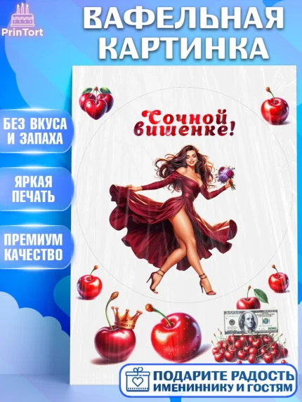 Вафельная картинка, Сочная вишня, девушка, женщина, корона, сочная вишенка, красивая девушка, арт. PT218529