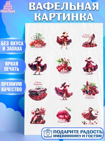 Вафельная картинка, Сочная вишня, девушка, женщина, корона, сочная вишенка, красивая девушка, арт. PT218530
