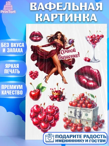 Вафельная картинка, Сочная вишня, девушка, женщина, корона, сочная вишенка, красивая девушка, арт. PT218531
