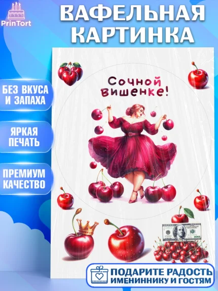 Вафельная картинка, Сочная вишня, девушка, женщина, корона, сочная вишенка, красивая девушка, арт. PT218532