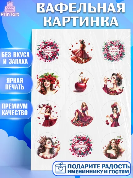 Вафельная картинка, Сочная вишня, девушка, женщина, корона, сочная вишенка, красивая девушка, арт. PT218533