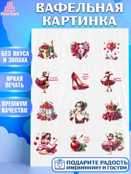 Вафельная картинка, Сочная вишня, девушка, женщина, корона, сочная вишенка, красивая девушка, арт. PT218536