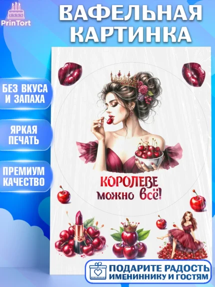Вафельная картинка, Сочная вишня, девушка, женщина, корона, сочная вишенка, красивая девушка, арт. PT218538