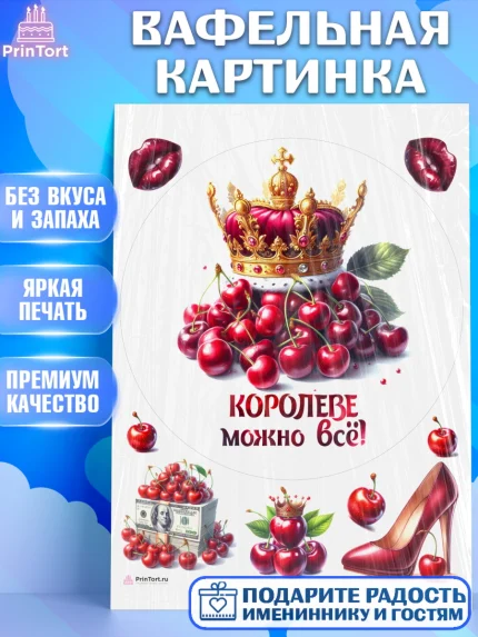 Вафельная картинка, Сочная вишня, девушка, женщина, корона, сочная вишенка, красивая девушка, арт. PT218539