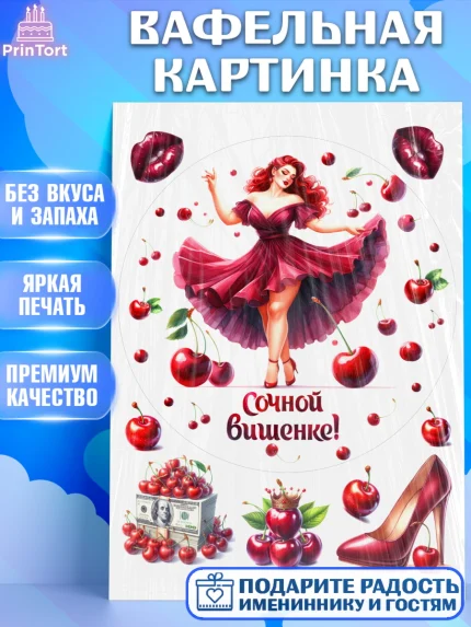 Вафельная картинка, Сочная вишня, девушка, женщина, корона, сочная вишенка, красивая девушка, арт. PT218541