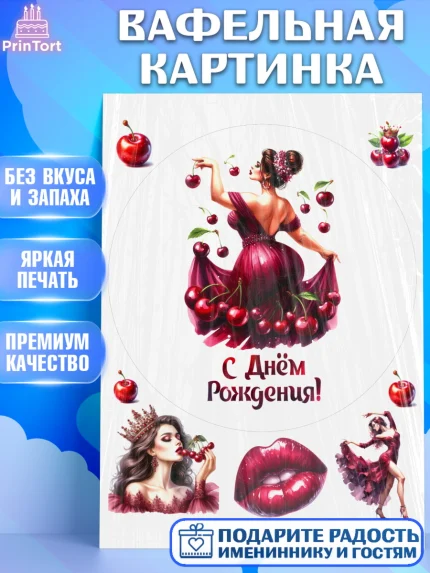 Вафельная картинка, Сочная вишня, девушка, женщина, корона, сочная вишенка, красивая девушка, арт. PT218542
