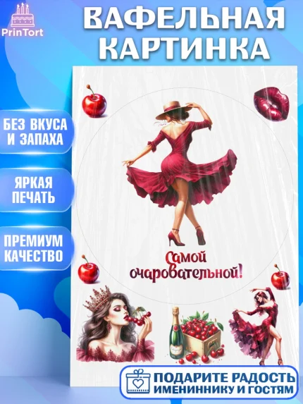 Вафельная картинка, Сочная вишня, девушка, женщина, корона, сочная вишенка, красивая девушка, арт. PT218543