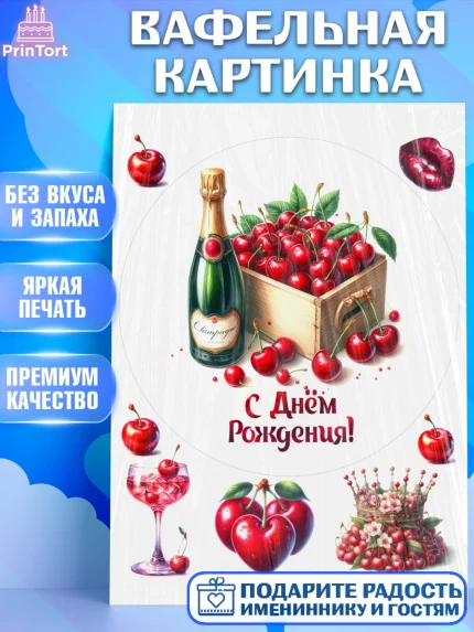Вафельная картинка, Сочная вишня, девушка, женщина, корона, сочная вишенка, красивая девушка, арт. PT218544
