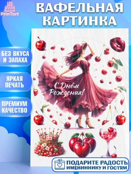 Вафельная картинка, Сочная вишня, девушка, женщина, корона, сочная вишенка, красивая девушка, арт. PT218545
