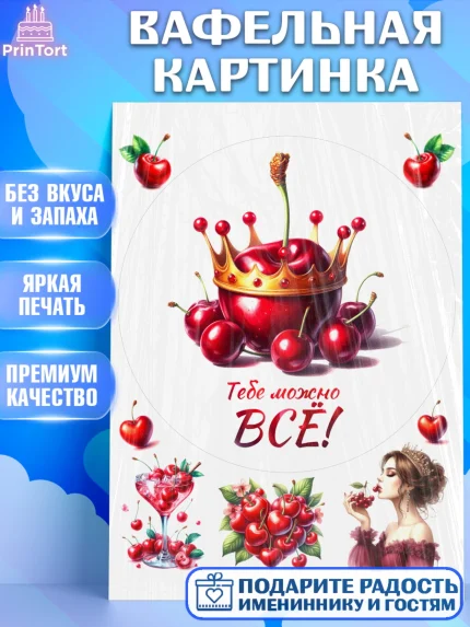 Вафельная картинка, Сочная вишня, девушка, женщина, корона, сочная вишенка, красивая девушка, арт. PT218546