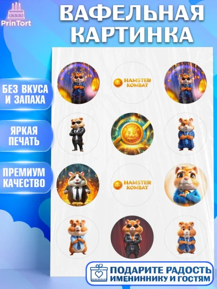 Вафельная картинка, Хамстер Комбат, тапающий хомяк, биткоин, Девочка, День рождения, арт. PT218547