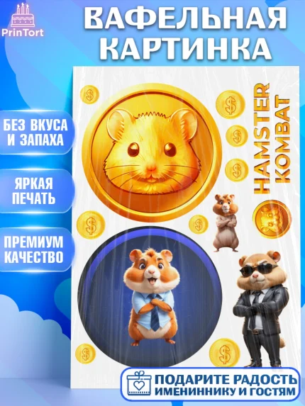 Вафельная картинка, Хамстер Комбат, тапающий хомяк, биткоин, Девочка, День рождения, арт. PT218548