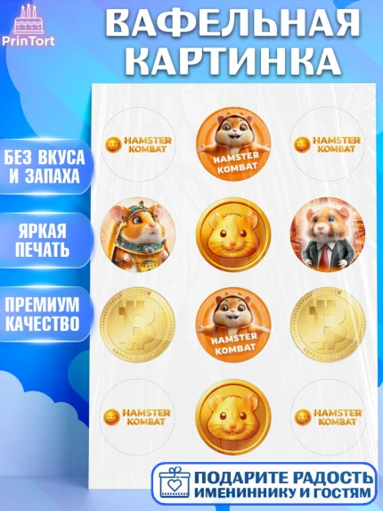 Вафельная картинка, Хамстер Комбат, тапающий хомяк, биткоин, Девочка, День рождения, арт. PT218549