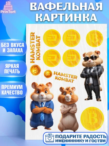 Вафельная картинка, Хамстер Комбат, тапающий хомяк, биткоин, Девочка, День рождения, арт. PT218550