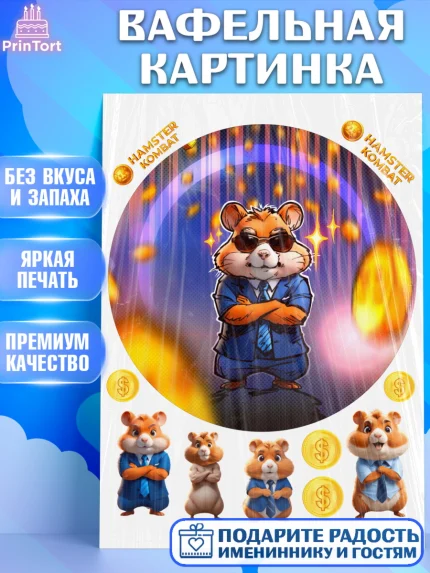 Вафельная картинка, Хамстер Комбат, тапающий хомяк, биткоин, Девочка, День рождения, арт. PT218551