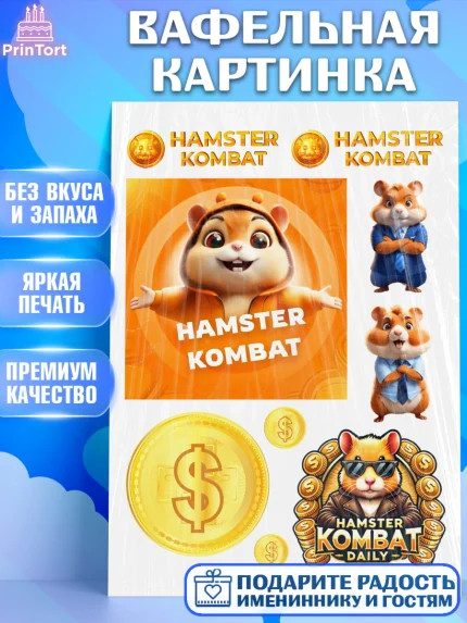 Вафельная картинка, Хамстер Комбат, тапающий хомяк, биткоин, Девочка, День рождения, арт. PT218553