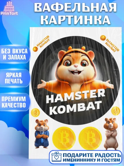 Вафельная картинка, Хамстер Комбат, тапающий хомяк, биткоин, Девочка, День рождения, арт. PT218554