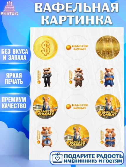 Вафельная картинка, Хамстер Комбат, тапающий хомяк, биткоин, Девочка, День рождения, арт. PT218555