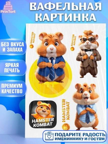 Вафельная картинка, Хамстер Комбат, тапающий хомяк, биткоин, Девочка, День рождения, арт. PT218556