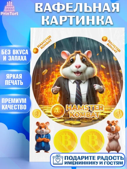 Вафельная картинка, Хамстер Комбат, тапающий хомяк, биткоин, Девочка, День рождения, арт. PT218557
