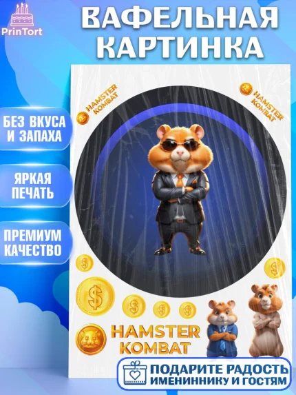 Вафельная картинка, Хамстер Комбат, тапающий хомяк, биткоин, Девочка, День рождения, арт. PT218558