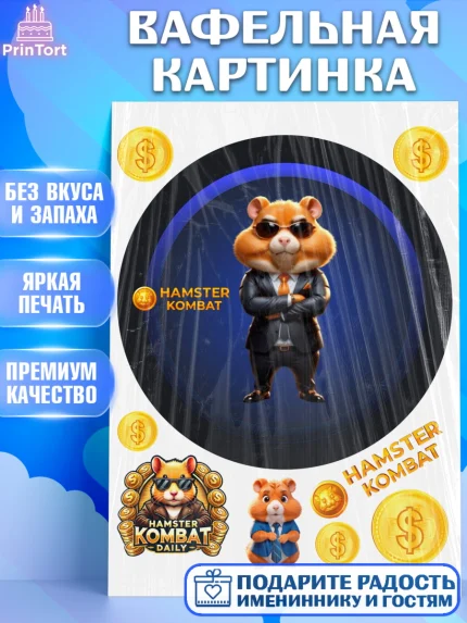 Вафельная картинка, Хамстер Комбат, тапающий хомяк, биткоин, Девочка, День рождения, арт. PT218559
