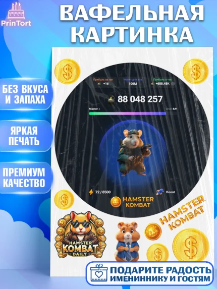 Вафельная картинка, Хамстер Комбат, тапающий хомяк, биткоин, Девочка, День рождения, арт. PT218560