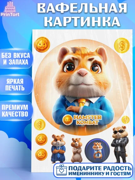 Вафельная картинка, Хамстер Комбат, тапающий хомяк, биткоин, Девочка, День рождения, арт. PT218561