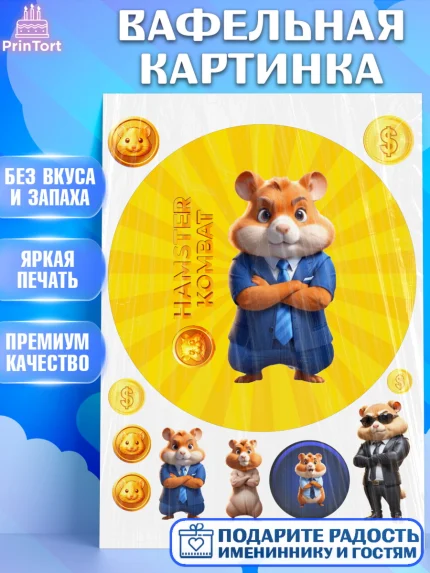 Вафельная картинка, Хамстер Комбат, тапающий хомяк, биткоин, Девочка, День рождения, арт. PT218562