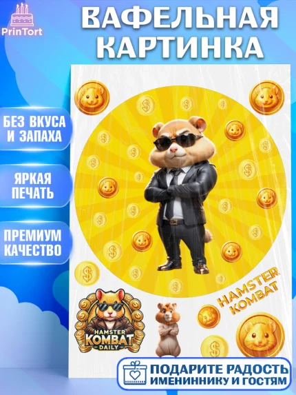 Вафельная картинка, Хамстер Комбат, тапающий хомяк, биткоин, Девочка, День рождения, арт. PT218563